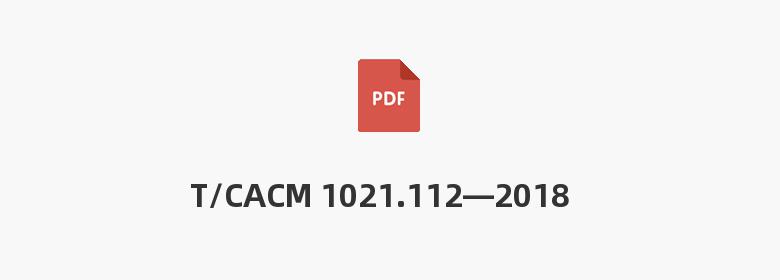 T/CACM 1021.112—2018